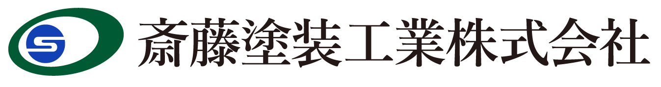 斎藤塗装工業株式会社